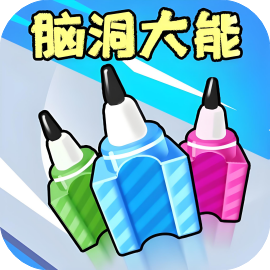 脑洞大能-休闲小游戏