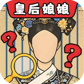 找茬当家-休闲小游戏