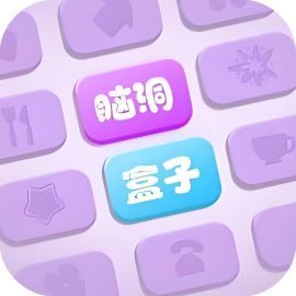 脑洞盒子-休闲小游戏