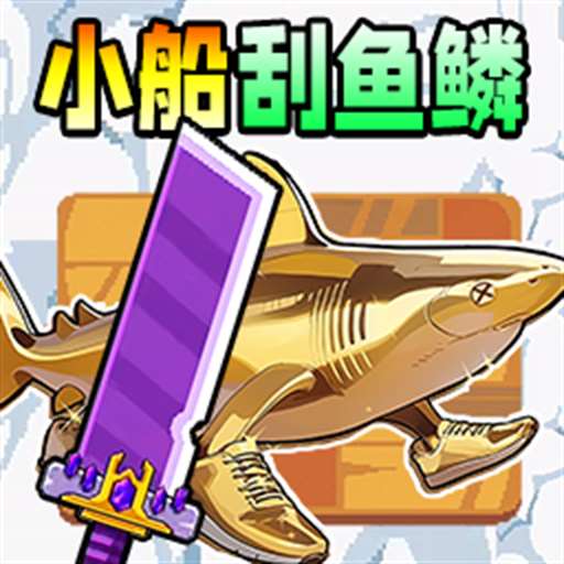 小船刮鱼鳞-休闲小游戏