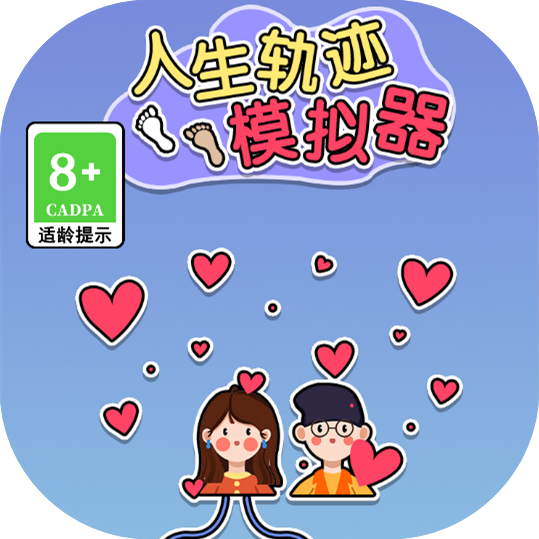 新人生轨迹模拟器-休闲小游戏