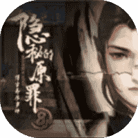 隐秘的原罪8-休闲小游戏