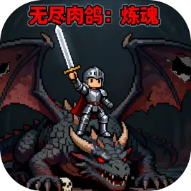 无尽肉鸽：炼魂-休闲小游戏