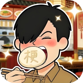 梗王驾到-休闲小游戏