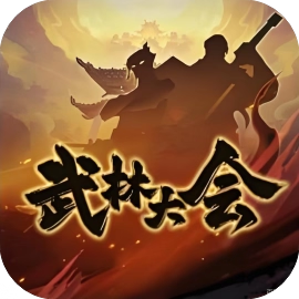 武林大会-休闲小游戏
