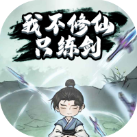 我不修仙只练剑-休闲小游戏