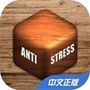 解压游戏盒子-休闲小游戏