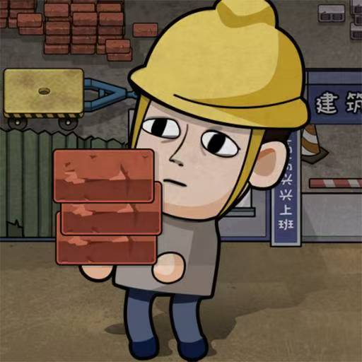 打工生活模拟器-休闲小游戏