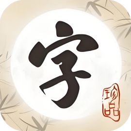 文字连连看-休闲小游戏