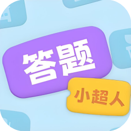 答题小超人-休闲小游戏