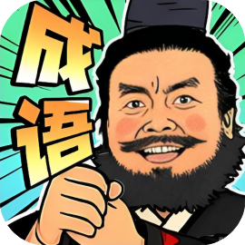 成语梗王-休闲小游戏